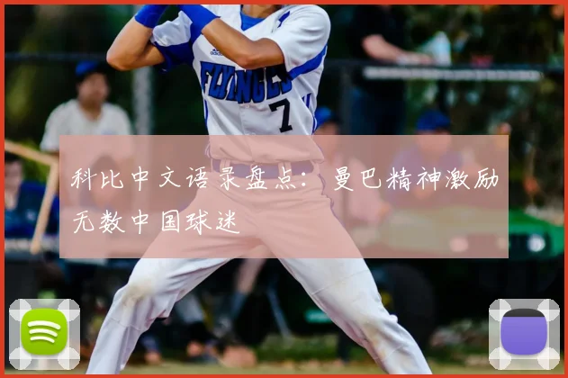 科比中文语录盘点：曼巴精神激励无数中国球迷