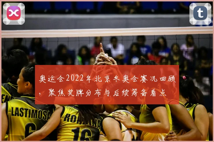 奥运会2022年北京冬奥会赛况回顾,聚焦奖牌分布与后续筹备看点