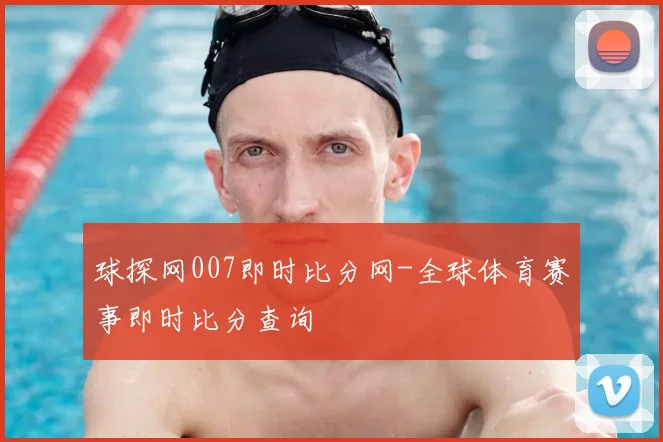 球探网007即时比分网-全球体育赛事即时比分查询