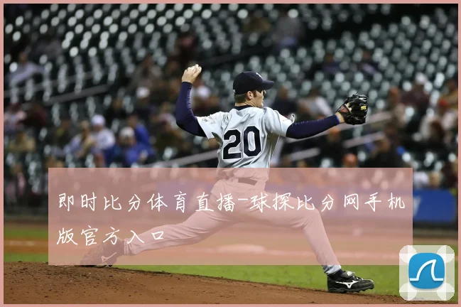即时比分体育直播-球探比分网手机版官方入口