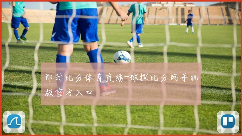 即时比分体育直播-球探比分网手机版官方入口