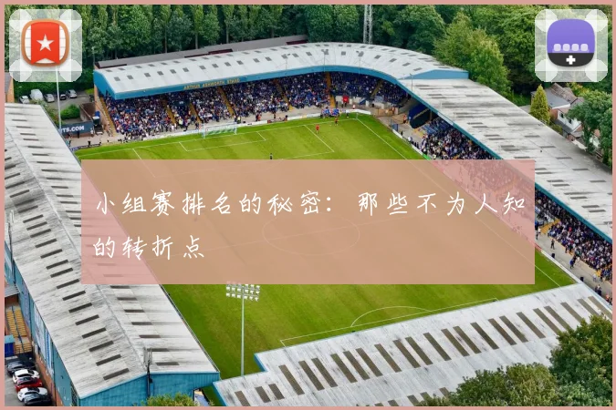 小组赛排名的秘密：那些不为人知的转折点