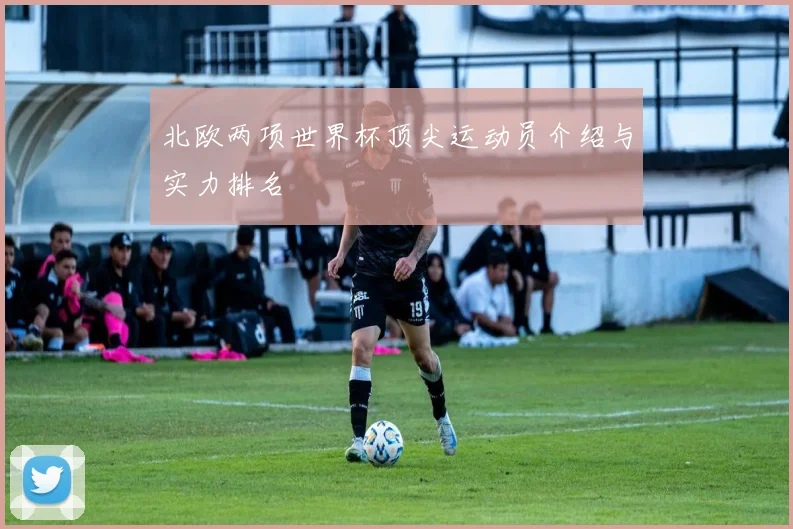 北欧两项世界杯顶尖运动员介绍与实力排名