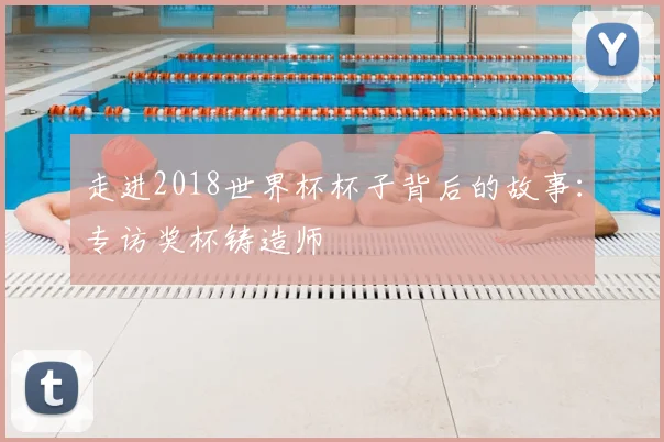 走进2018世界杯杯子背后的故事：专访奖杯铸造师