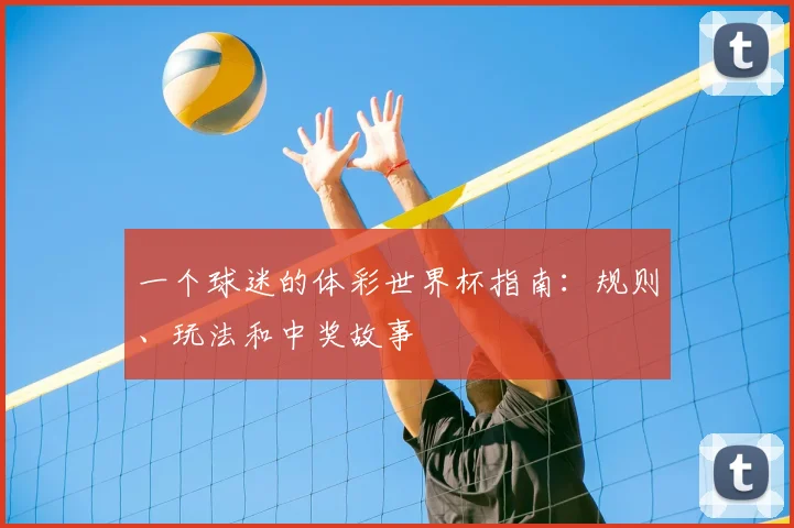 一个球迷的体彩世界杯指南:规则、玩法和中奖故事