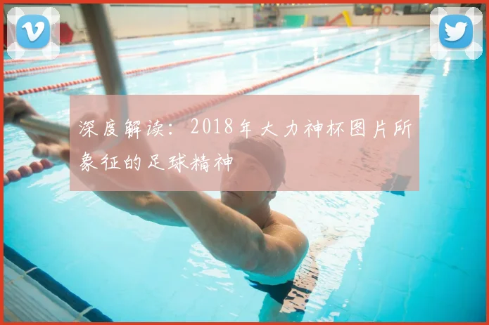 深度解读：2018年大力神杯图片所象征的足球精神