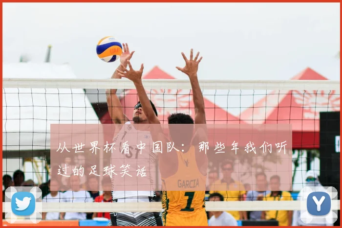 从世界杯看中国队：那些年我们听过的足球笑话