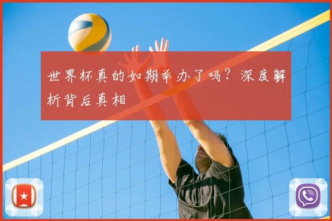 世界杯真的如期举办了吗？深度解析背后真相