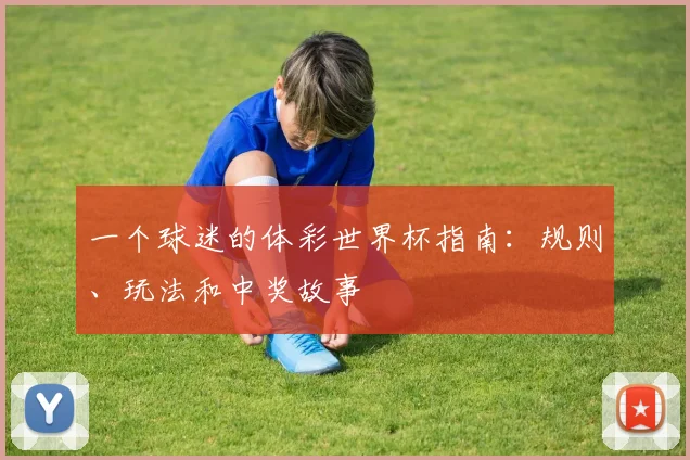 一个球迷的体彩世界杯指南:规则、玩法和中奖故事