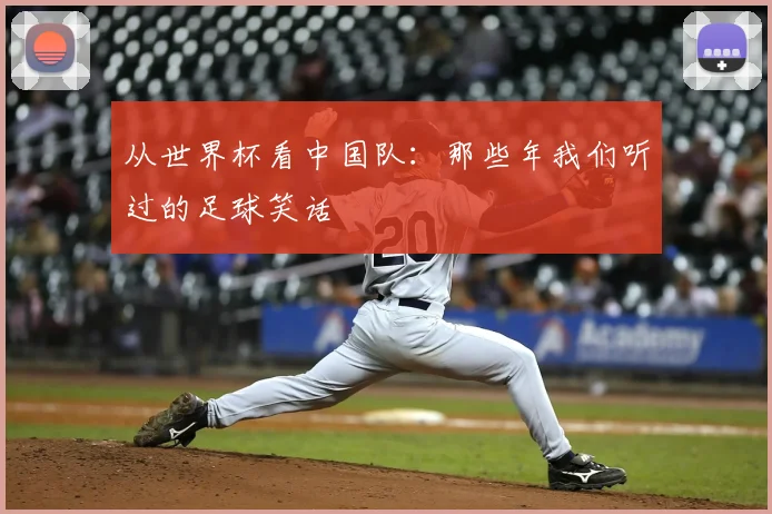 从世界杯看中国队：那些年我们听过的足球笑话