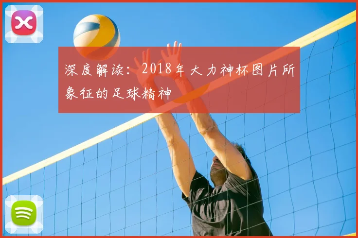 深度解读:2018年大力神杯图片所象征的足球精神