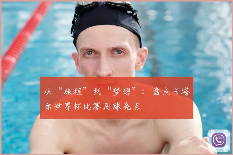 从“旅程”到“梦想”：盘点卡塔尔世界杯比赛用球亮点